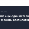 ПВО сбила еще один летевший в сторону Москвы беспилотник