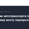 Движение автотранспорта по Крымскому мосту перекрыто