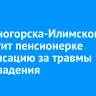 Мэрия Железногорска-Илимского выплатит пенсионерке компенсацию за травмы после падения