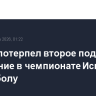 "Реал" потерпел второе подряд поражение в чемпионате Испании по футболу