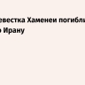 Зять и невестка Хаменеи погибли при ударе по Ирану