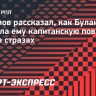 Радимов рассказал, как Буланова сделала ему капитанскую повязку на матч в стразах