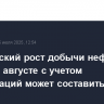 Фактический рост добычи нефти ОПЕК+ в августе с учетом компенсаций может составить 502 тыс. б/с
