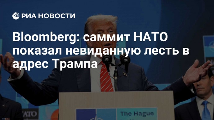 Bloomberg: саммит НАТО показал невиданную лесть в адрес Трампа
