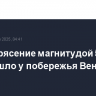 Землетрясение магнитудой 5,6 произошло у побережья Венесуэлы