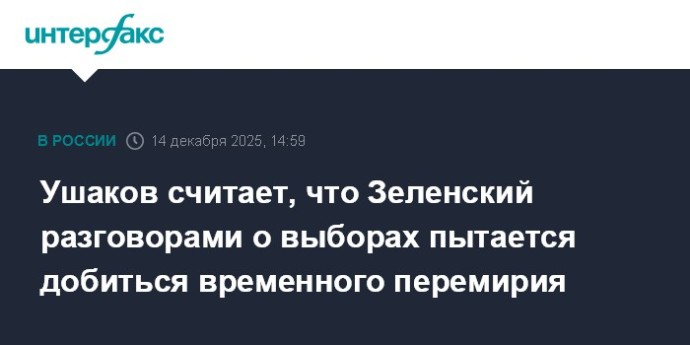 Ушаков считает, что Зеленский разговорами о выборах пытается добиться временного перемирия