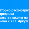 Суд повторно рассмотрит иск подрядчика строительства школы на Багратиона к УКС Иркутска