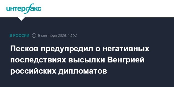 Песков предупредил о негативных последствиях высылки Венгрией российских дипломатов Песков предупредил о негативных последствиях высылки Венгрией российских дипломатов