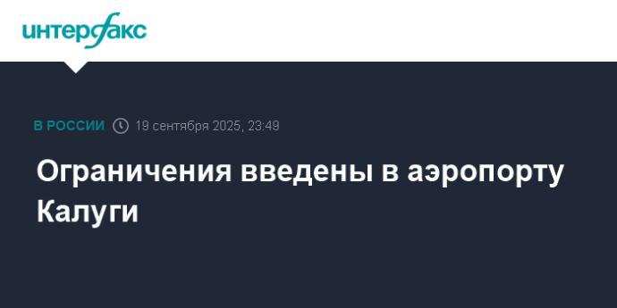 Ограничения введены в аэропорту Калуги Ограничения введены в аэропорту Калуги