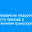 В Нижнеудинске подорожала стоимость проезда в общественном транспорте