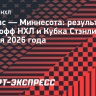 «Миннесота» выиграла у «Далласа» в пятом матче, Капризов набрал 3 очка