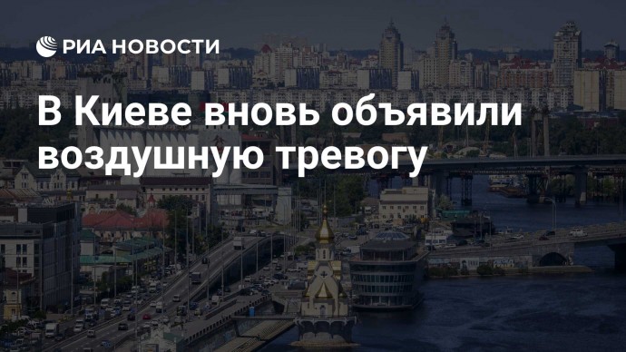 В Киеве вновь объявили воздушную тревогу