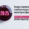 Международный конкурс «Время смыслов» продлил прием заявок