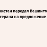 СМИ: Пакистан передал Вашингтону ответ Тегерана на предложение США