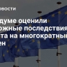 В Госдуме оценили возможные последствия запрета на многократный шенген