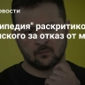 "Грокипедия" раскритиковала Зеленского за отказ от мира