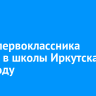 8 102 первоклассника пойдут в школы Иркутска в этом году