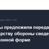 Депутаты предложили передавать Министерству обороны сведения ЗАГС в электронной форме