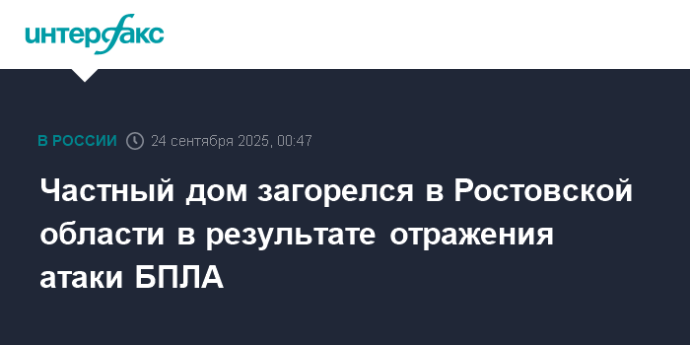 Частный дом загорелся в Ростовской области в результате отражения атаки БПЛА