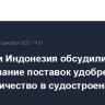 Россия и Индонезия обсудили наращивание поставок удобрений и сотрудничество в судостроении