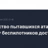 Количество пытавшихся атаковать столицу беспилотников достигло 12