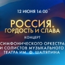Гордость и слава»...