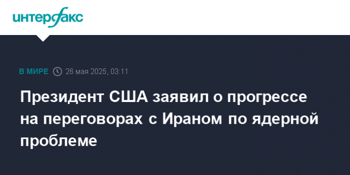 Президент США заявил о прогрессе на переговорах с Ираном по ядерной проблеме