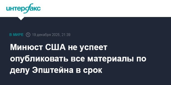 Минюст США не успеет опубликовать все материалы по делу Эпштейна в срок