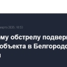 Ракетному обстрелу подверглись два соцобъекта в Белгородской области