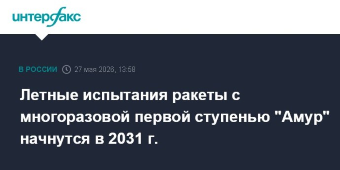 Летные испытания ракеты с многоразовой первой ступенью "Амур" начнутся в 2031 г. Летные испытания ракеты с многоразовой первой ступенью "Амур" начнутся в 2031 г.