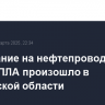 Возгорание на нефтепроводе из-за атаки БПЛА произошло в Ростовской области