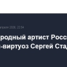 Умер народный артист России, скрипач-виртуоз Сергей Стадлер