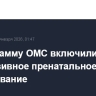 В программу ОМС включили неинвазивное пренатальное тестирование