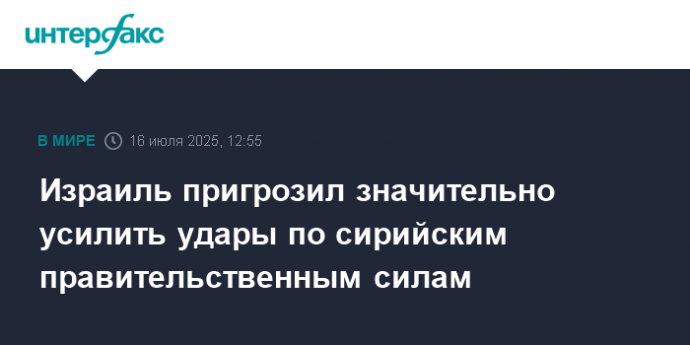 Израиль пригрозил значительно усилить удары по сирийским правительственным силам