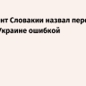 Президент Словакии назвал передачу МиГ-29 Украине ошибкой