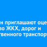 Иркутян приглашают оценить качество ЖКХ, дорог и общественного транспорта
