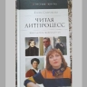 Из печати вышла четвертая книга критики Елены Сафроновой, редактора "Ревизора.ru"