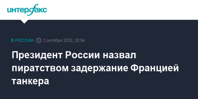 Президент России назвал пиратством задержание Францией танкера