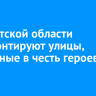В Иркутской области отремонтируют улицы, названные в честь героев ВОВ