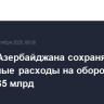 Власти Азербайджана сохранят бюджетные расходы на оборону на уровне $5 млрд