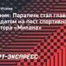 Источник: Паратичи стал главным кандидатом на пост спортивного директора «Милана»