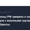 Минобороны РФ заявило о поражении двух судов с военными грузами в районе Одессы