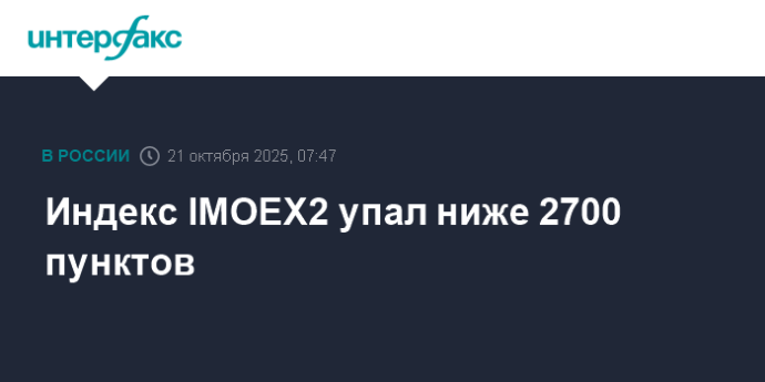 Индекс IMOEX2 упал ниже 2700 пунктов Индекс IMOEX2 упал ниже 2700 пунктов