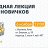 Волонтеры «ЛизаАлерт» приглашают на вводные лекции в Псковской области