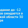 Похолодание до -12 градусов ожидается в Иркутской области 30 сентября