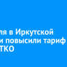 С 1 июля в Иркутской области повысили тариф за вывоз ТКО