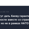 США могут дать Киеву гарантии безопасности вместе со странами Европы, но не в рамках НАТО