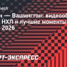 «Бостон» — «Вашингтон»: видеообзор матча НХЛ