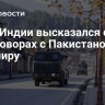 МИД Индии высказался о переговорах с Пакистаном по Кашмиру