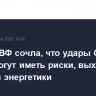 Глава МВФ сочла, что удары США по Ирану могут иметь риски, выходящие за рамки энергетики